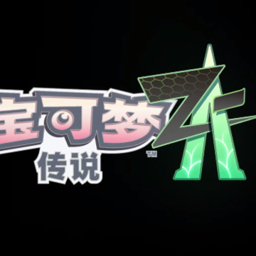宝可梦传说ZA 宝可梦传说ZA
