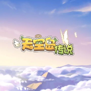 天空岛传说 天空岛传说