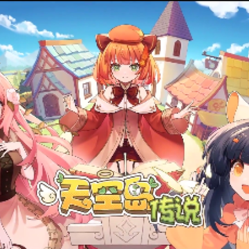 天空岛传说 天空岛传说