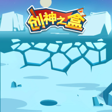 创神之盒 创神之盒