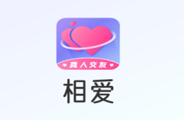 相爱app 相爱app