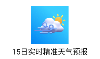 15日实时精准天气预报app 15日实时精准天气预报app