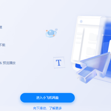 小飞机网盘app 小飞机网盘app