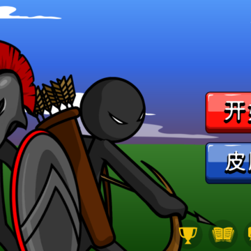 火柴人至尊遗产 火柴人至尊遗产