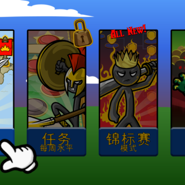 火柴人至尊遗产 火柴人至尊遗产