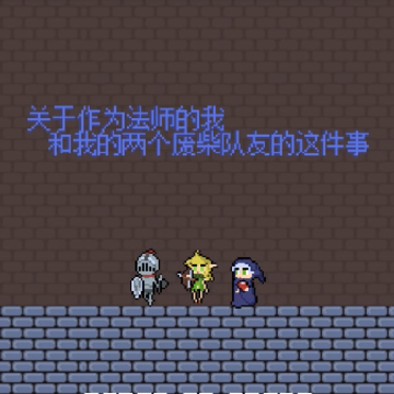 废柴队友 废柴队友