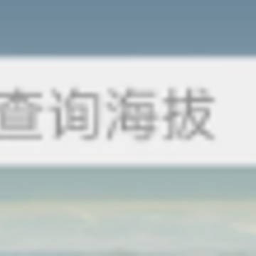 GPS海拔测量地图app GPS海拔测量地图app