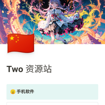 Two资源站 Two资源站
