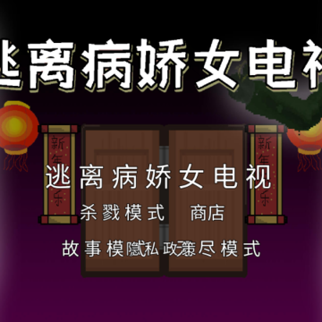 逃离病娇女电视 逃离病娇女电视