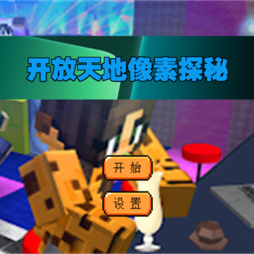 开放天地像素探秘 开放天地像素探秘