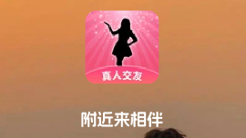 附近来相伴app 附近来相伴app