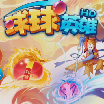球球英雄跃游版 球球英雄跃游版