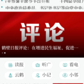 云鹤新闻 云鹤新闻