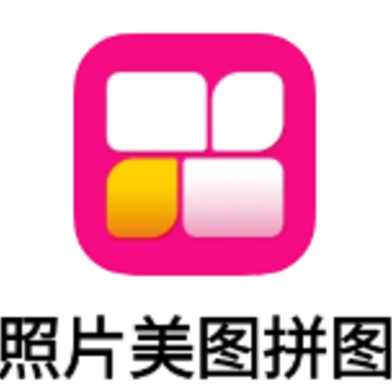 照片美图拼图app 照片美图拼图app