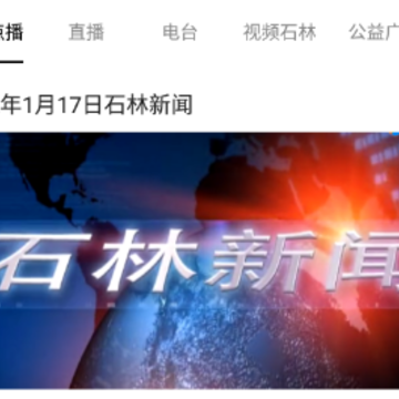 石林融媒 石林融媒