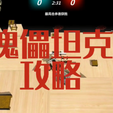 变形坦克2 变形坦克2