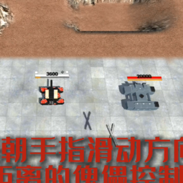 变形坦克2 变形坦克2