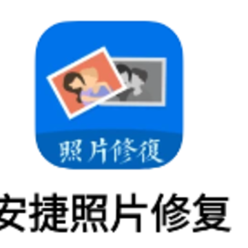 安捷照片修复app 安捷照片修复app