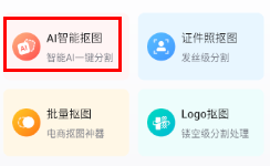 嗨格式抠图大师手机版 嗨格式抠图大师手机版