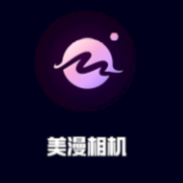 美漫相机app 美漫相机app