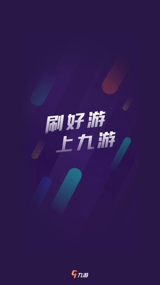 九游App官方正版下载v8.1.2.0 最新版