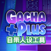 Ӳ+plus棨Gacha club Editionv1.0.2 ׿°