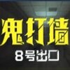 ����ǽ8�ų���v1.0 ��׿��