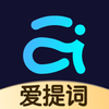 爱提词提词器免费版软件v5.3.1 最新版