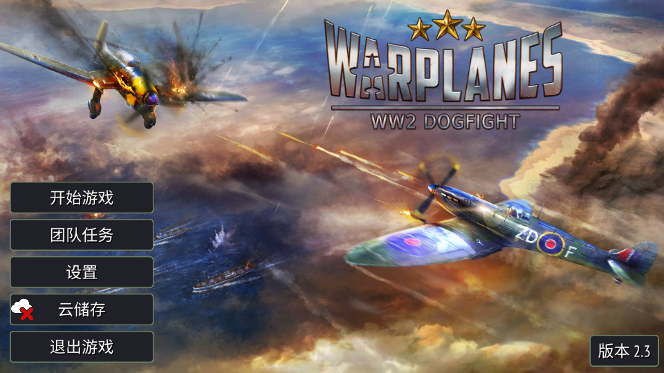 ��սս�����л�ս(Warplanes: WW2 Dogfight)v2.3.5 ���İ�