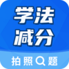 学法减分大师appv2.5.1 最新版