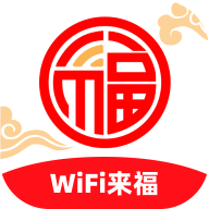 WiFi来福v2.0.1 最新版