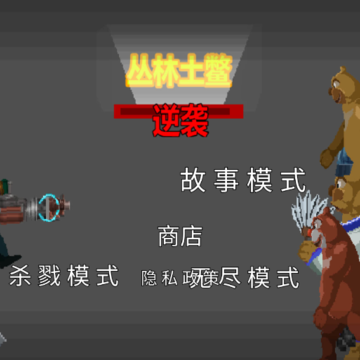 丛林土鳖逆袭 丛林土鳖逆袭