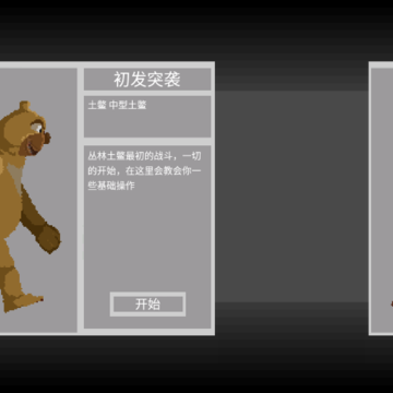 丛林土鳖逆袭 丛林土鳖逆袭