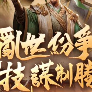 三国乱世奇谋 三国乱世奇谋