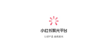 小红书聚光app 小红书聚光app