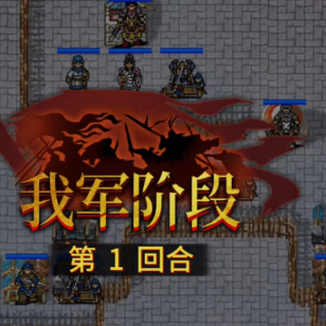 三国戏英杰传厚土版 三国戏英杰传厚土版