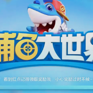 捕鱼大世界九游版最新版 捕鱼大世界九游版最新版