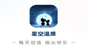 星空温度app 星空温度app