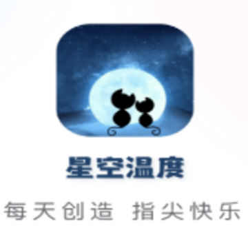 星空温度app 星空温度app
