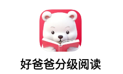 好爸爸分级阅读app 好爸爸分级阅读app