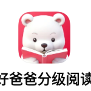 好爸爸分级阅读app 好爸爸分级阅读app