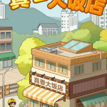 真香大饭店游戏 真香大饭店游戏