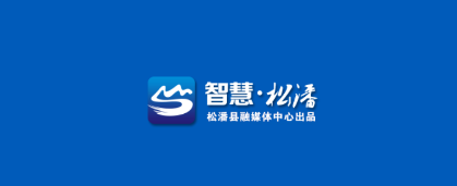 智慧松潘app 智慧松潘app