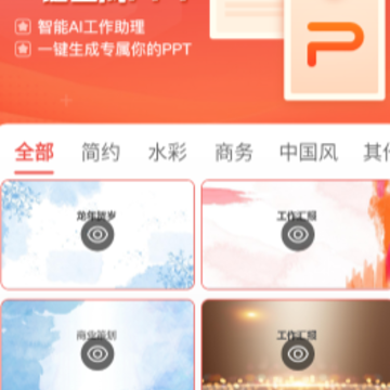 PPT模板智能创作 PPT模板智能创作