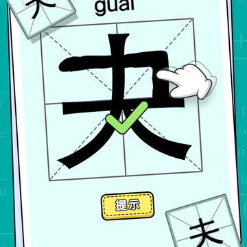 全民玩汉字 全民玩汉字