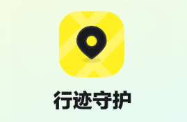 行迹守护定位软件 行迹守护定位软件
