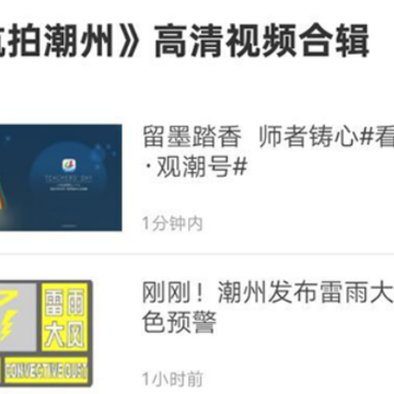 看潮州app 看潮州app