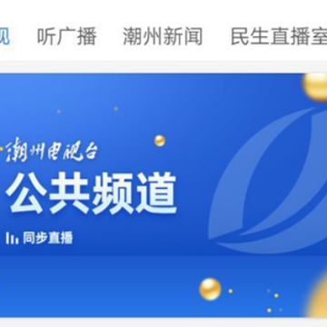 看潮州app 看潮州app