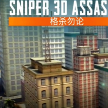 �ѻ���3d������Sniper 3d