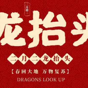 2024二月初二龙抬头的心情说说 龙抬头超级好听的节日祝福语 2024二月初二龙抬头的心情说说 龙抬头超级好听的节日祝福语